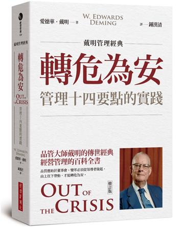【戴明管理經典】轉危為安：管理十四要點的實踐（修訂版）