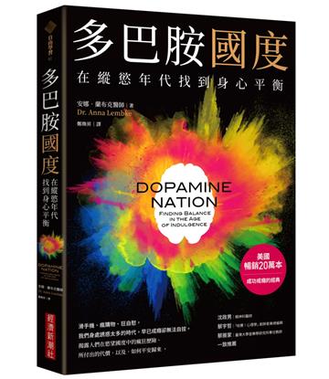 多巴胺國度:在縱慾年代找到身心平衡