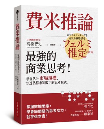 費米推論:最強的商業思考!學會估計市場規模,快速估算未知數字的思考模式