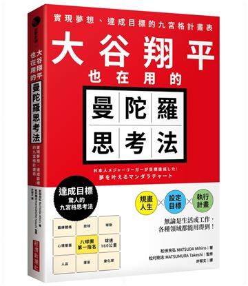 大谷翔平也在用的曼陀羅思考法:實現夢想、達成目標的九宮格計畫表