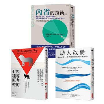 【領導者的內在修練套書】領導者的七種原型+內省的技術（新版）+助人改變
