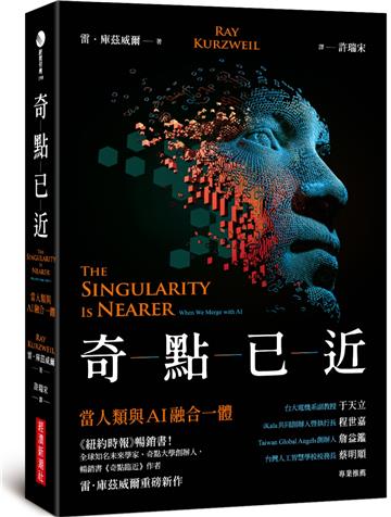 奇點已近：當人類與AI融合一體