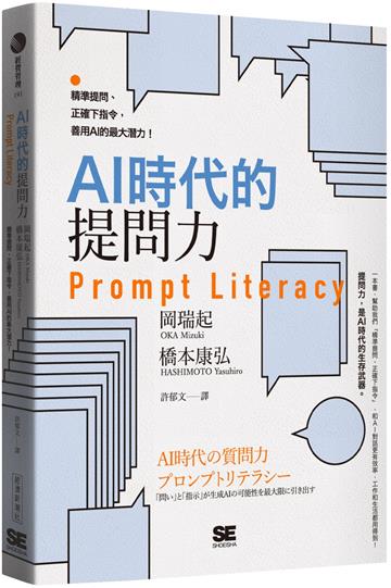AI時代的提問力　Prompt Literacy：精準提問、正確下指令，善用AI的最大潛力！
