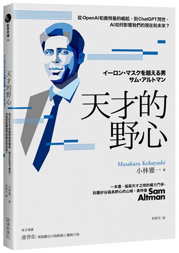 天才的野心：從OpenAI和奧特曼的崛起，到ChatGPT問世，AI如何影響我們的現在和未來？