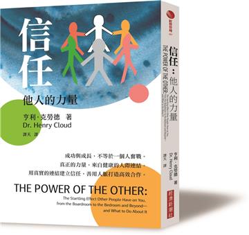 信任：他人的力量