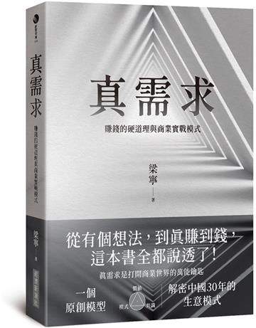 真需求：賺錢的硬道理與商業實戰模式