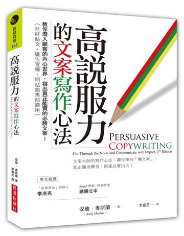 高說服力的文案寫作心法：教你潛入顧客的內心世界，寫出真正能賣的必勝文案！（社群貼文、廣告宣傳、網站銷售都適用）