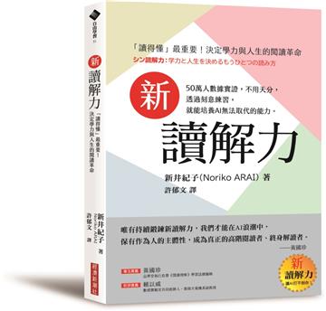 新讀解力：「讀得懂」最重要！決定學力與人生的閱讀革命