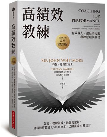 高績效教練：有效帶人、激發潛力的教練原理與實務（原文第六版，完全修訂版）