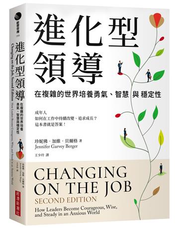 進化型領導：在複雜的世界培養勇氣、智慧與穩定性