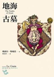 地海傳說第二部：地海古墓