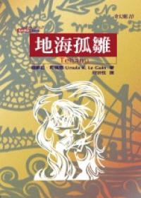 地海傳說第四部：地海孤雛