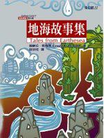 地海傳說第五部：地海故事集