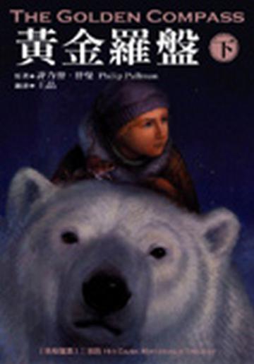 黃金羅盤(下)