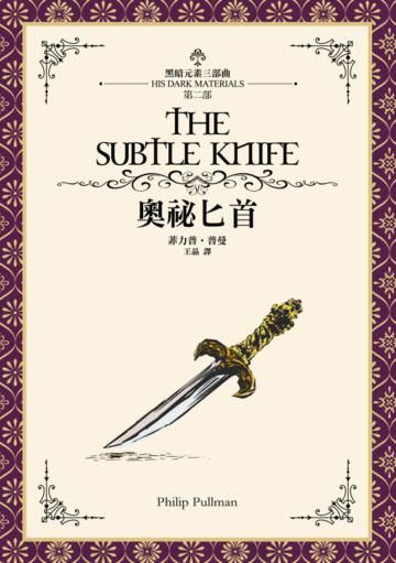 奧祕匕首(黑暗元素II)