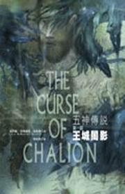 五神傳奇第一部:王城闇影