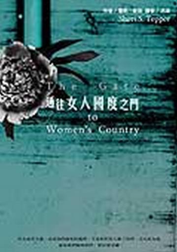 通往女人國度之門