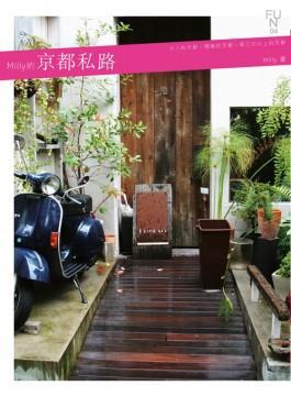 Milly的京都私路