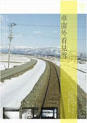 車窗外看見雪
