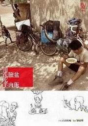 用洗臉盆吃羊肉飯: 世界九萬五千公里的自行車單騎之旅III