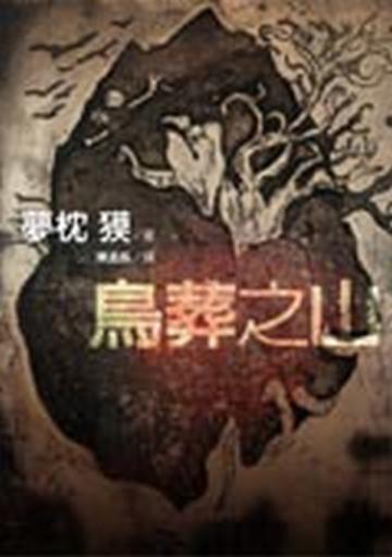 鳥葬之山