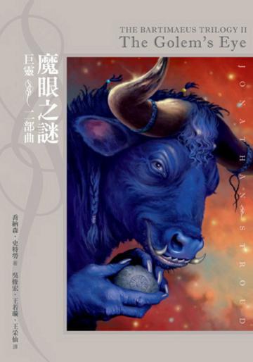 巨靈二部曲:魔眼之謎