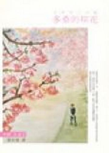 多桑的櫻花
