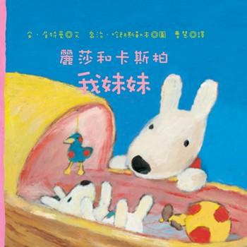 麗莎和卡斯柏：我妹妹