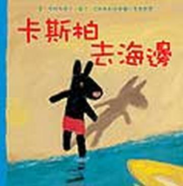 卡斯柏去海邊