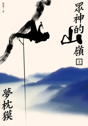 眾神的山嶺（上）＋（下）