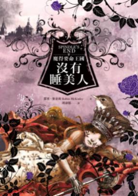 魔得要命王國沒有睡美人