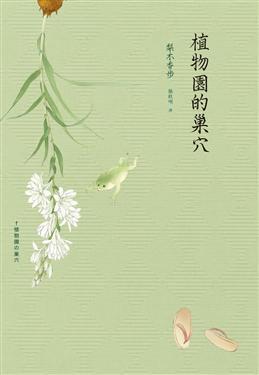 植物園的巢穴