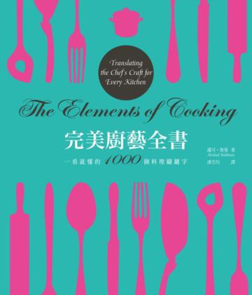 完美廚藝全書：一看就懂的1000個料理關鍵字