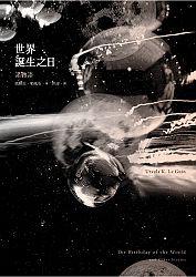 世界誕生之日