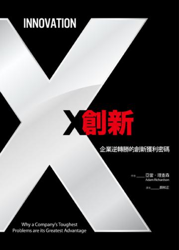 X創新:企業逆轉勝的創新獲利密碼
