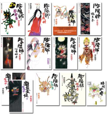 陰陽師系列套書（12卷）