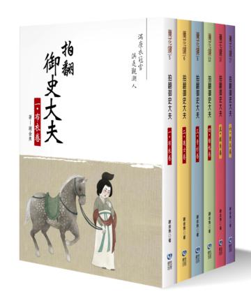 拍翻御史大夫（全六冊）