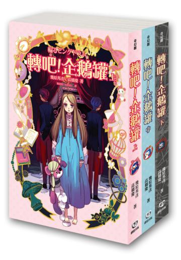 轉吧!企鵝罐三部曲