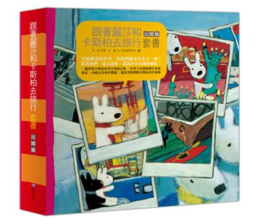 跟著麗莎和卡斯柏去旅行：出國篇（3冊套書）