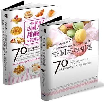 一學就會！法國甜點二書