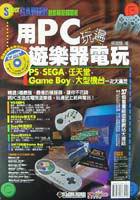 用PC玩遍遊樂器電玩
