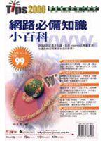 網路必備知識小百科