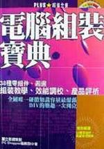 電腦組裝寶典