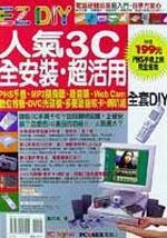 人氣3C全安裝．超活用