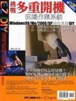 挑戰多重開機，玩遍作業系統
