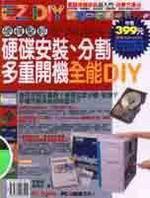 硬碟安裝、分割、多重開機全能DIY （附CD）