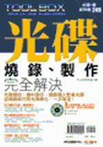 光碟燒錄、製作完全解決