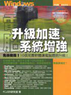 windows校調寶典03-電腦升級加速系統增強