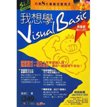 我想學Visual Basic-無基礎，嘛也通
