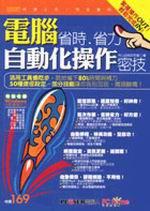 電腦省時省力自動化操作密技